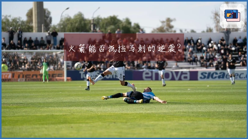 火箭能否抵挡马刺的逆袭？