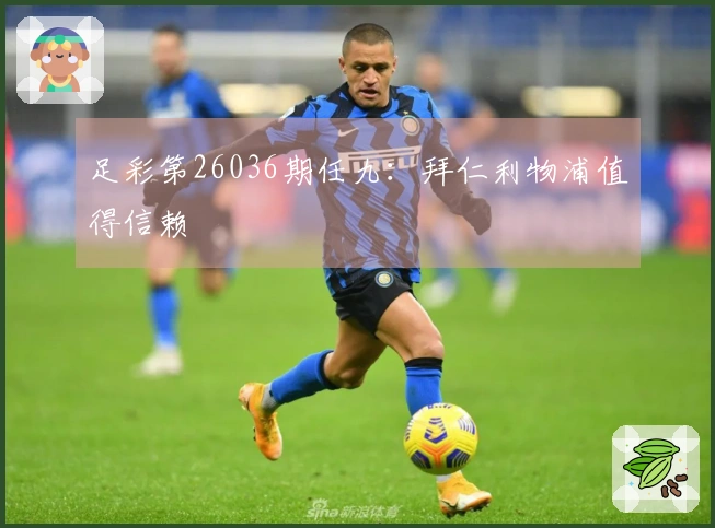 足彩第26036期任九：拜仁利物浦值得信赖