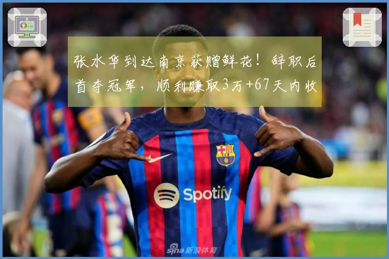 张水华到达南京获赠鲜花！辞职后首夺冠军，顺利赚取3万+67天内收入16.6万