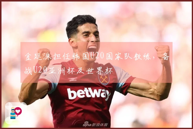 金廷洙担任韩国U20国家队教练，备战U20亚洲杯及世界杯