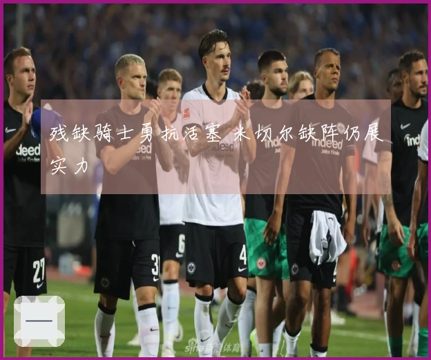 残缺骑士勇抗活塞 米切尔缺阵仍展实力