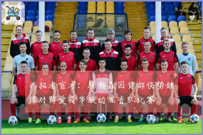 开拓者官方：杨瀚森因背部伤势缺席对阵爱荷华狼的混音队比赛