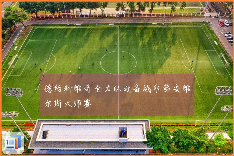 德约科维奇全力以赴备战印第安维尔斯大师赛