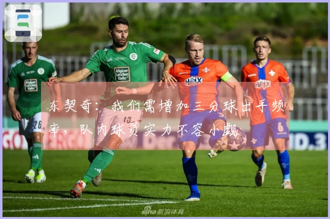 东契奇：我们需增加三分球出手频率，队内球员实力不容小觑