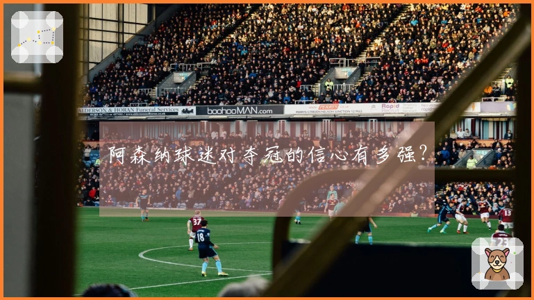 阿森纳球迷对夺冠的信心有多强？