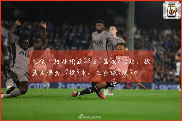 杰伦·格林斩获25分5篮板3助攻，投篮表现为17投8中，三分球9投3中
