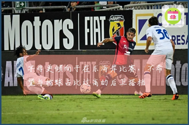 字母更倾向于在东海岸比赛，不希望与控球占比过高的后卫搭档