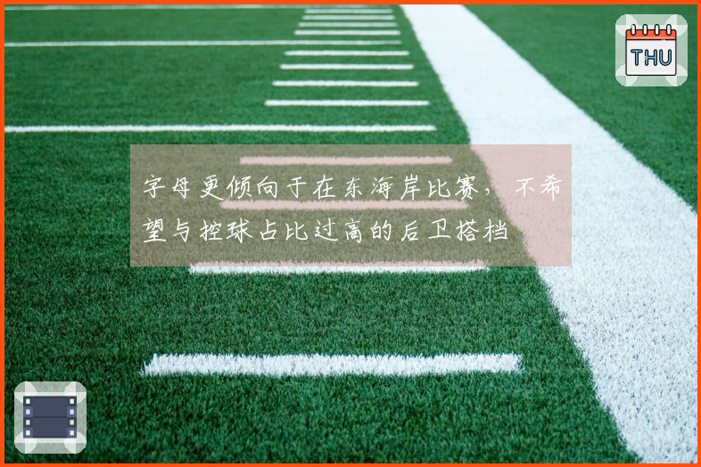 字母更倾向于在东海岸比赛，不希望与控球占比过高的后卫搭档