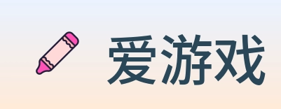 爱游戏 logo